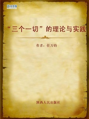 cover image of “三个一切”的理论与实践 (Theory and Practice of the Three Everything)